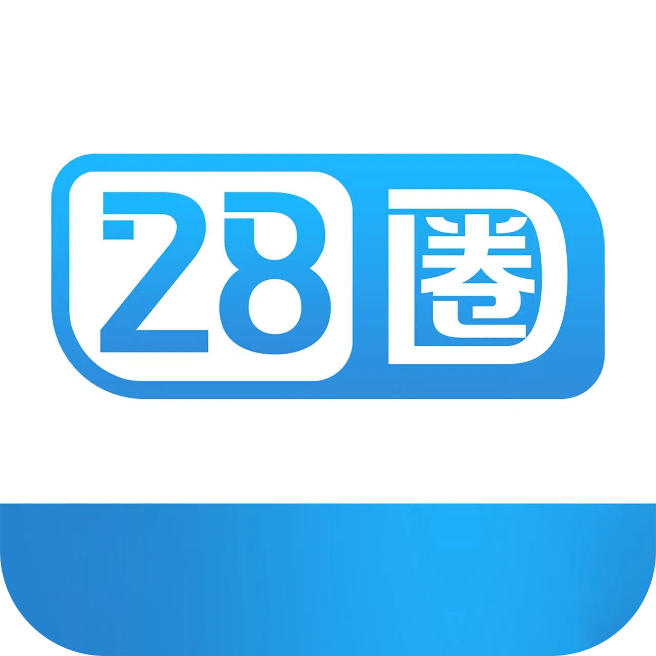 28圈